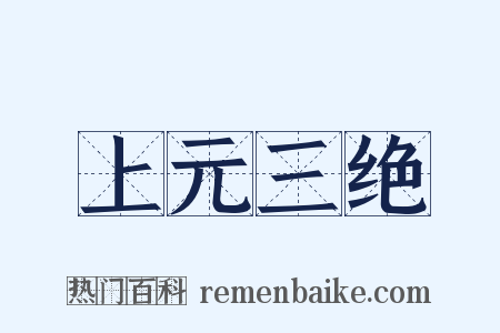 上元三绝是什么意思的图片